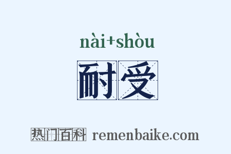 耐受是什么意思的图片